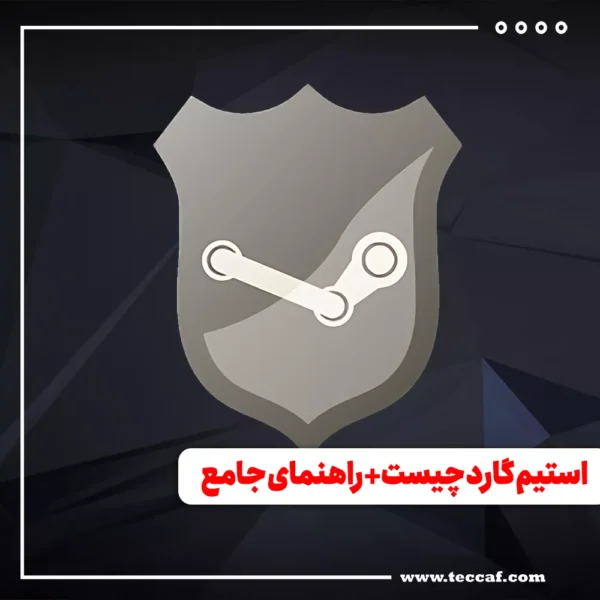 استیم گارد چیست + راهنمای جامع