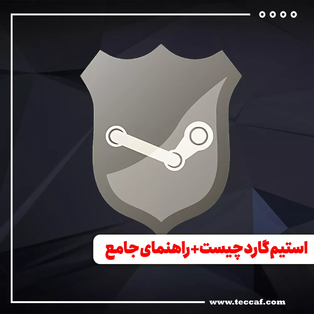 استیم گارد چیست + راهنمای جامع