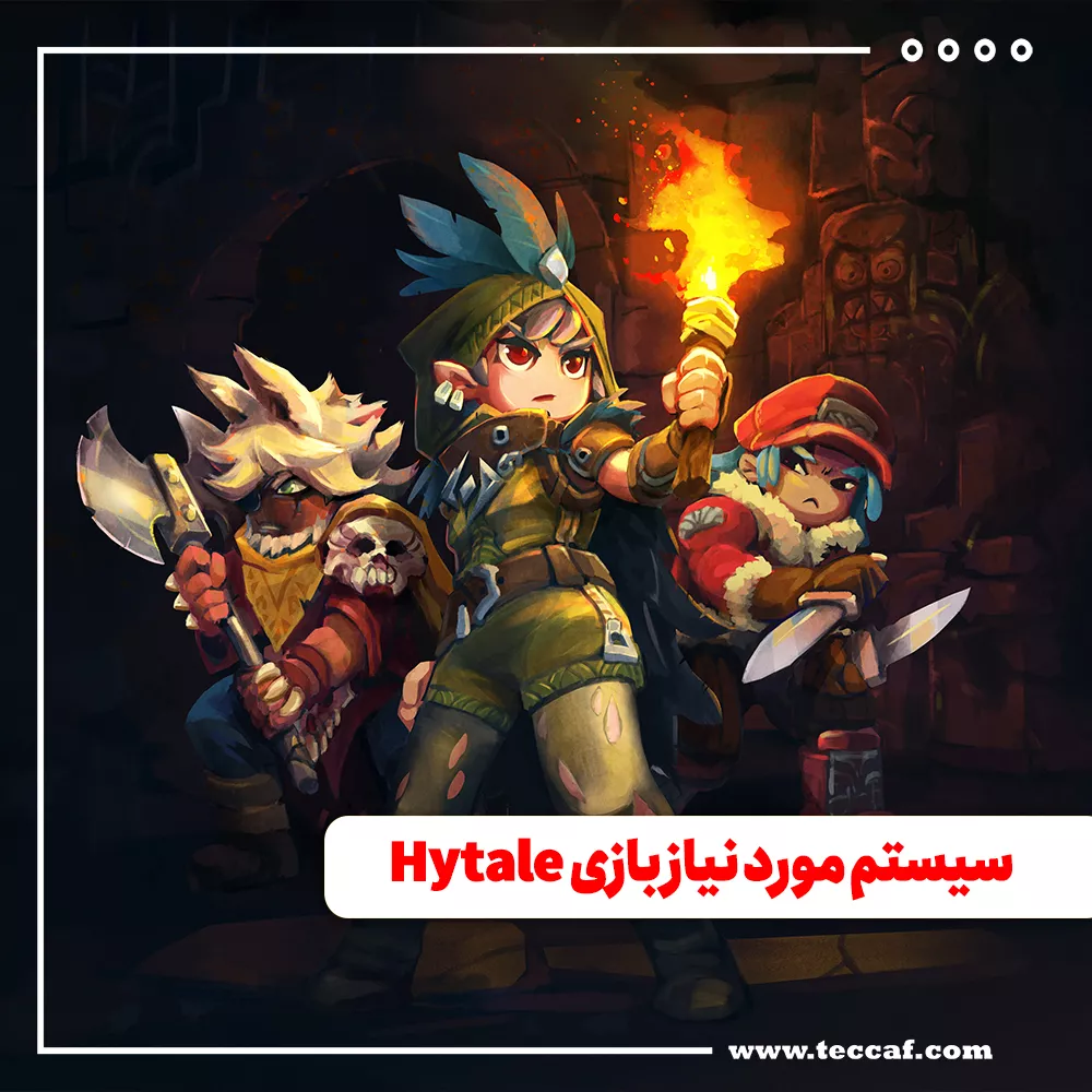 سیستم مورد نیاز بازی Hytale
