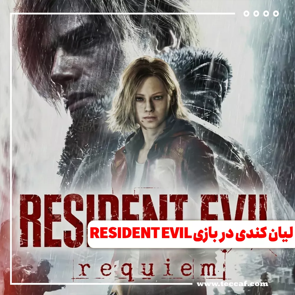 واکنش ها به حضور لیان کندی در تریلر بازی RESIDENT EVIL