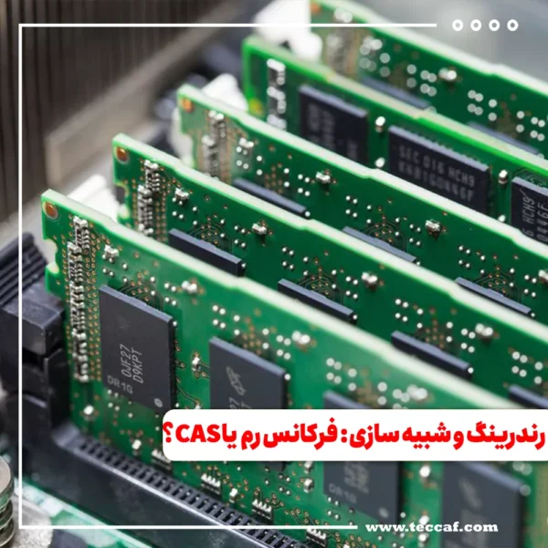 انتخاب رم سیستم رندرینگ و شبیه سازی: فرکانس مهم تر است یا CAS