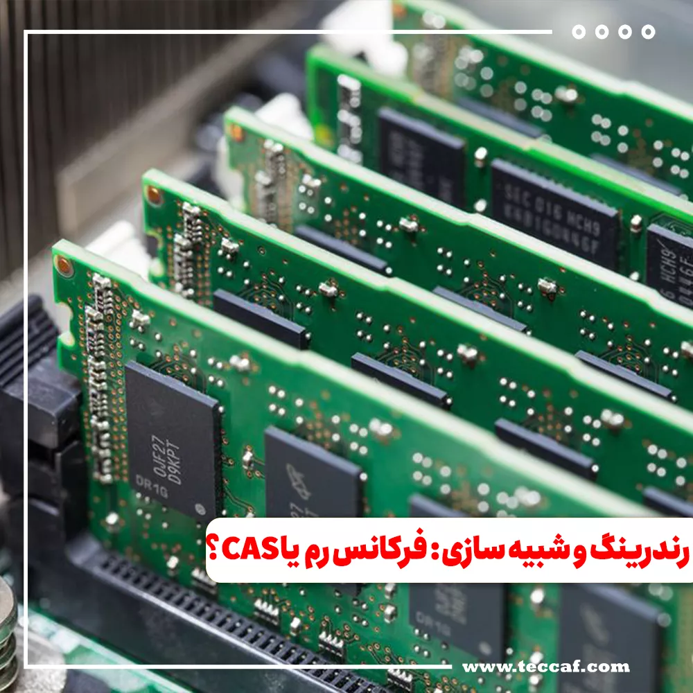 انتخاب رم سیستم رندرینگ و شبیه سازی: فرکانس مهم تر است یا CAS