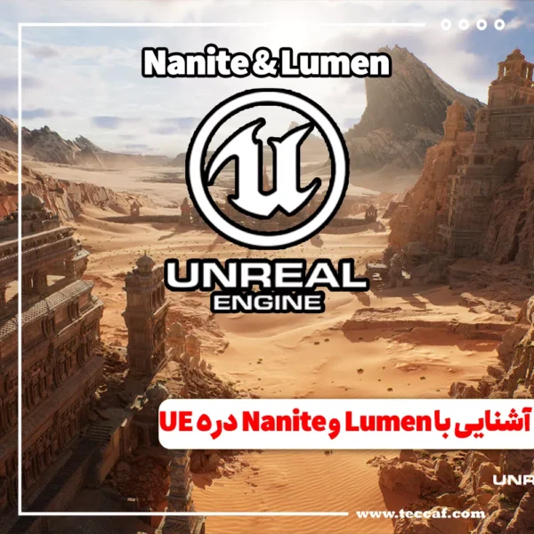 آشنایی با Lumen و Nanite در Unreal Engine 5
