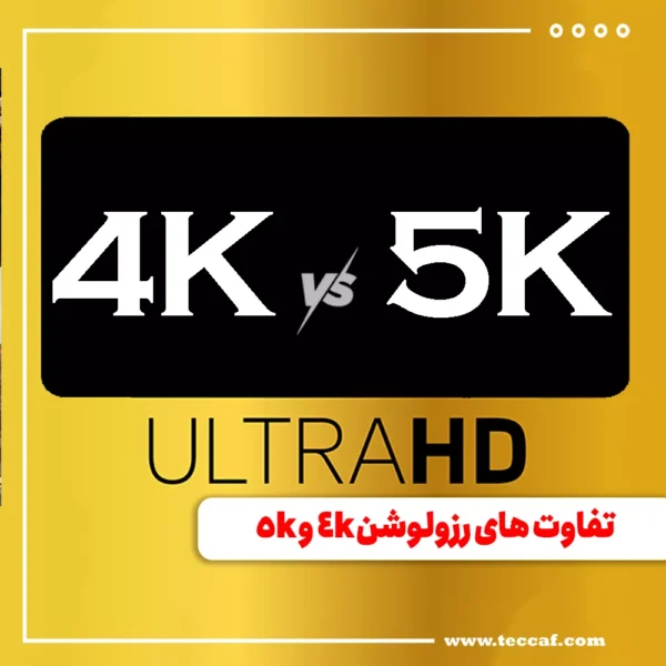 تفاوت های رزولوشن 4k و 5k