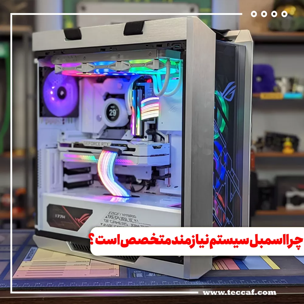 چرا اجرای اسمبل را باید نیروی متخصص انجام دهد؟