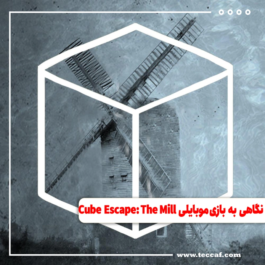 نگاهی به بازی موبایلی Cube Escape: The Mill