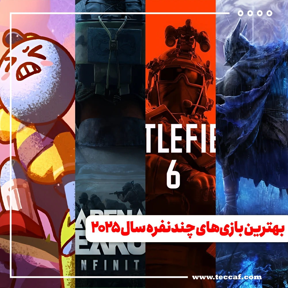 بازی‌های چندنفره