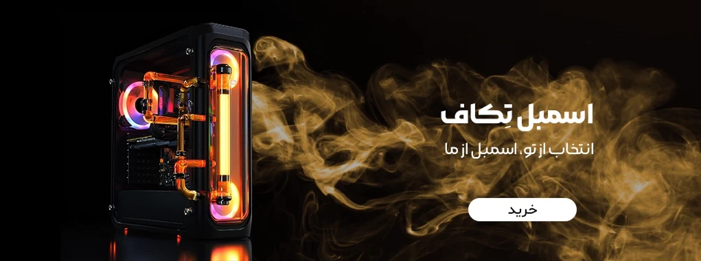 اسمبل هوشمند تکاف