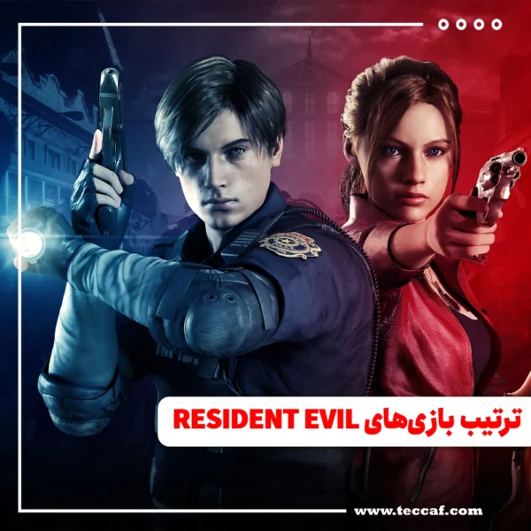 رزیدنت اویل