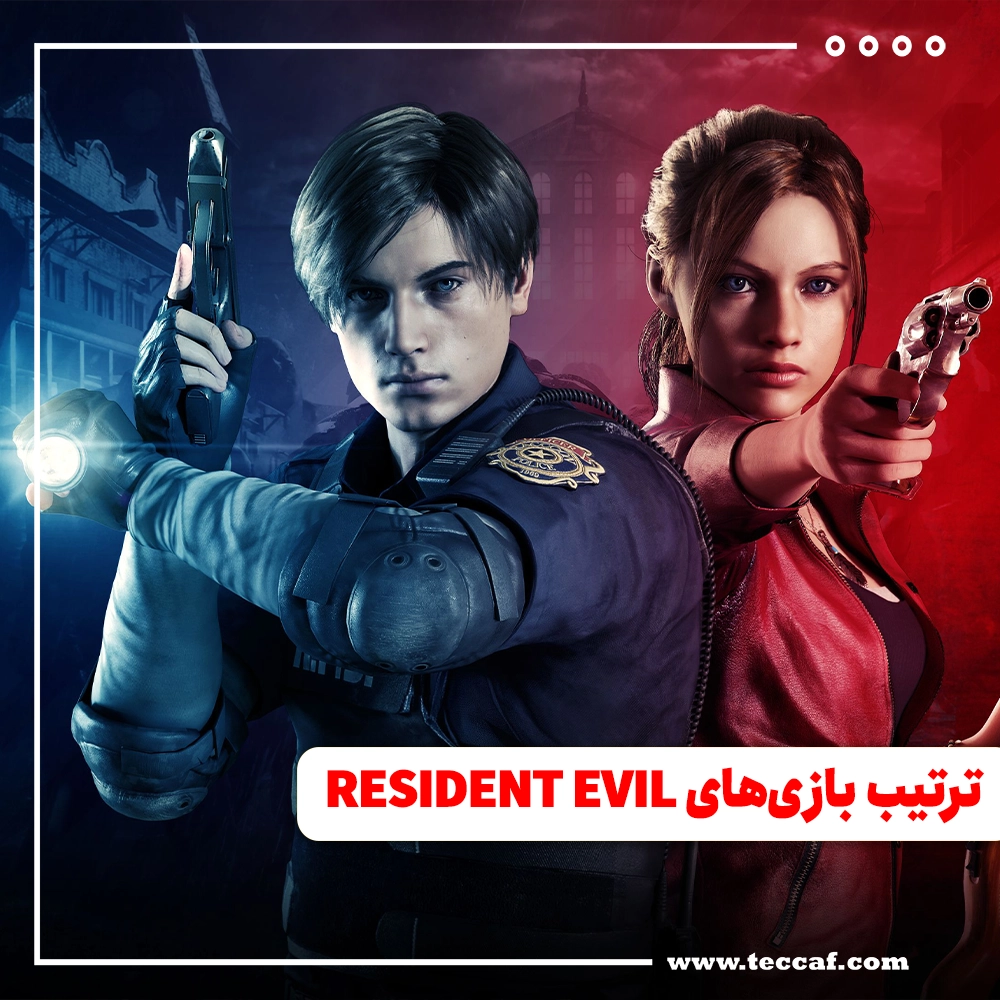 رزیدنت اویل