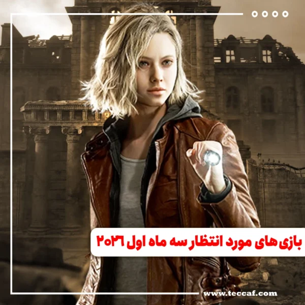 بازی‌های مورد انتظار