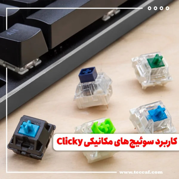 سوئیچهای مکانیکی