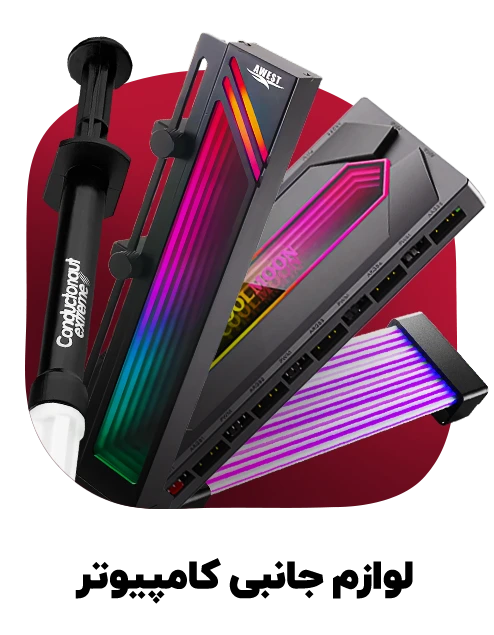 حرید لوازم جانبی کامپیوتر