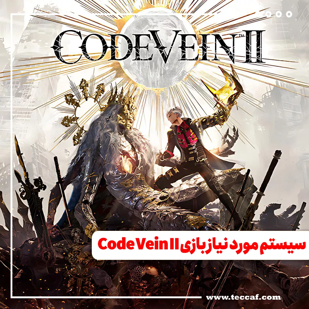 سیستم مورد نیاز بازی Code Vein II